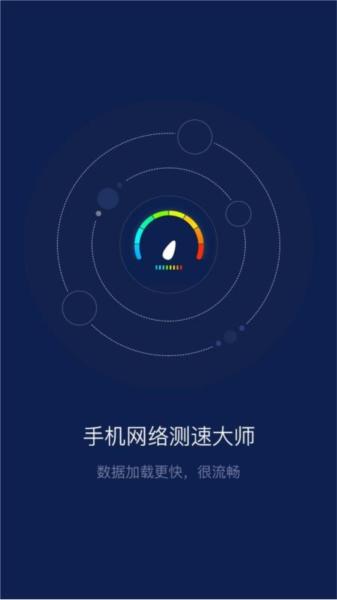 手机网络测速大师图片3