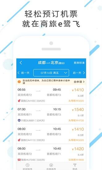 商旅e鹭飞最新版