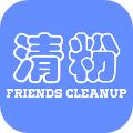 好友清理 安卓版v2.5.0