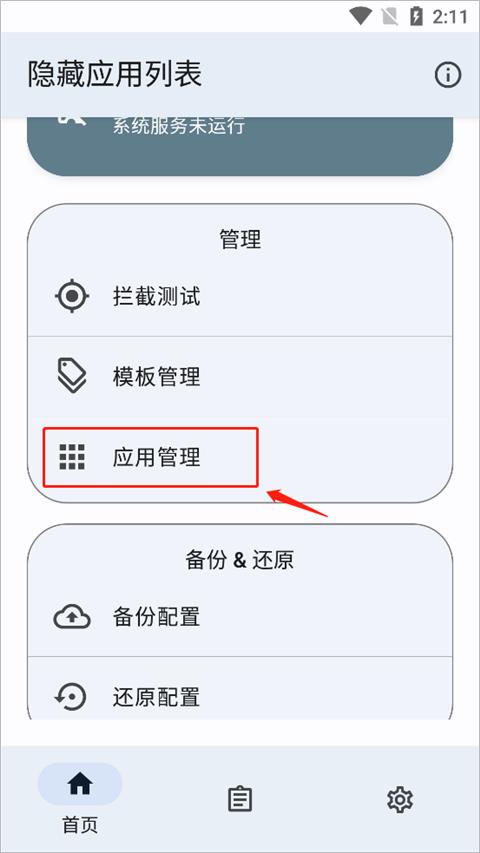 隐藏应用列表模块图片6