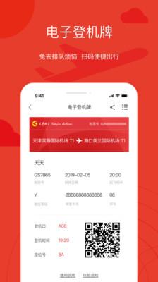 天津航空APP