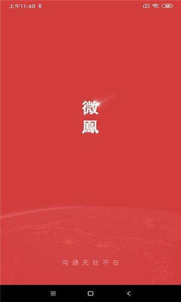 微鳯云对讲 安卓版v2.5.6 安卓版v2.5.6