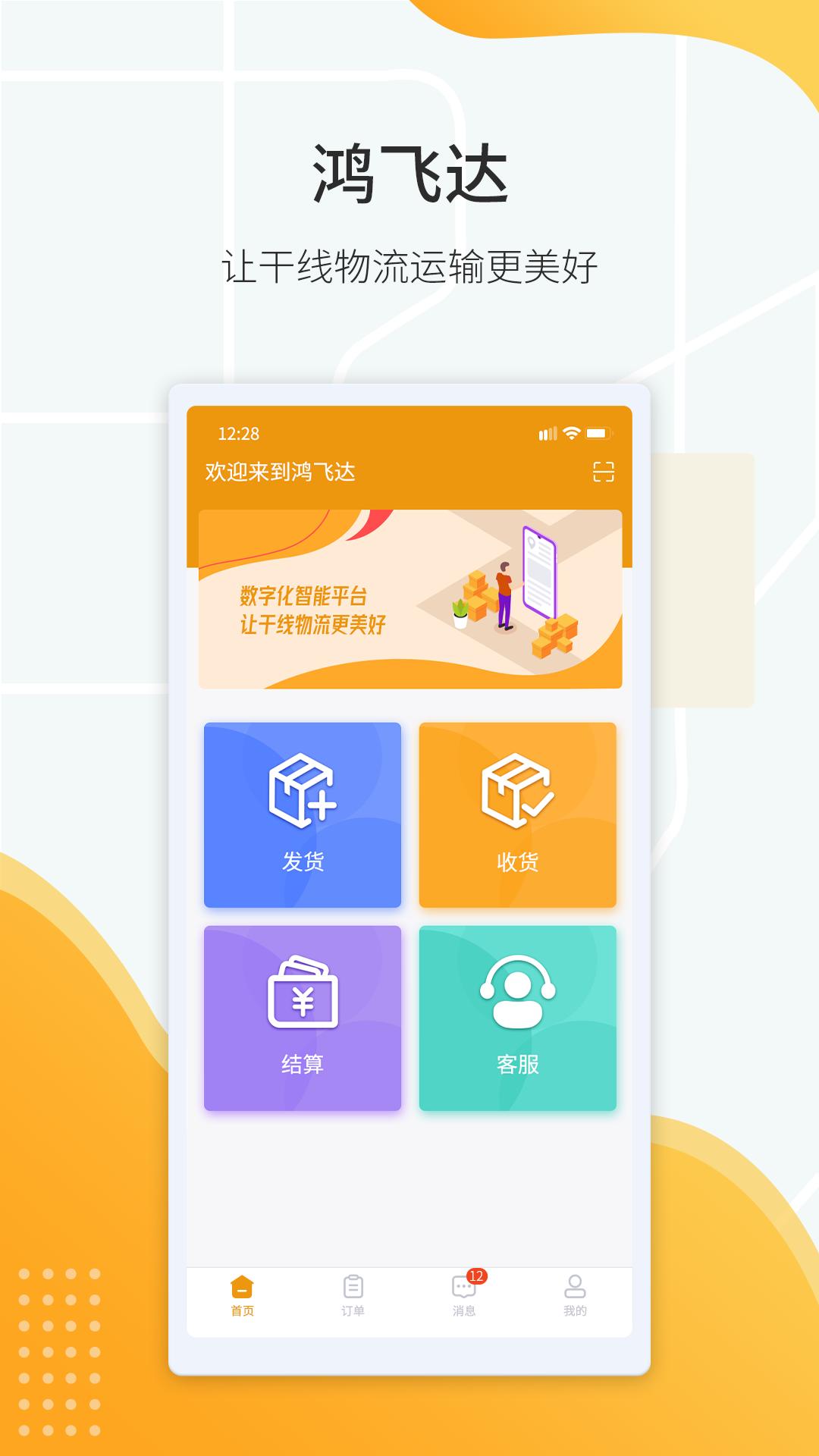 鸿飞达货主版