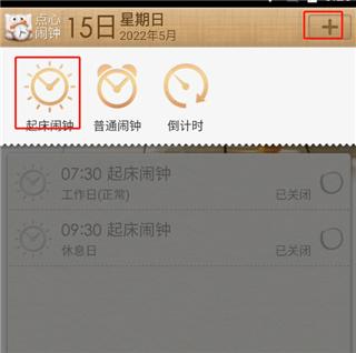 点心闹钟3