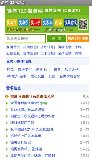 锡林123信息网图片