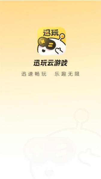 迅玩云游戏图片