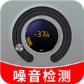 噪音测试仪 安卓版v1.1.1