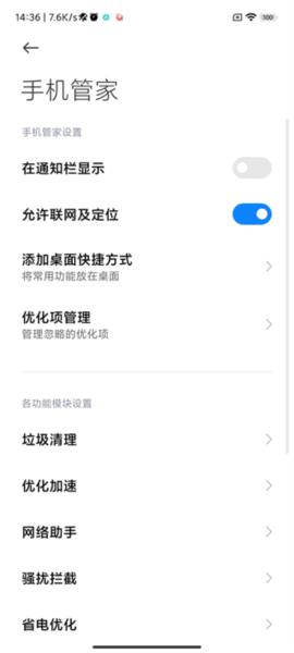 手机管家红米8