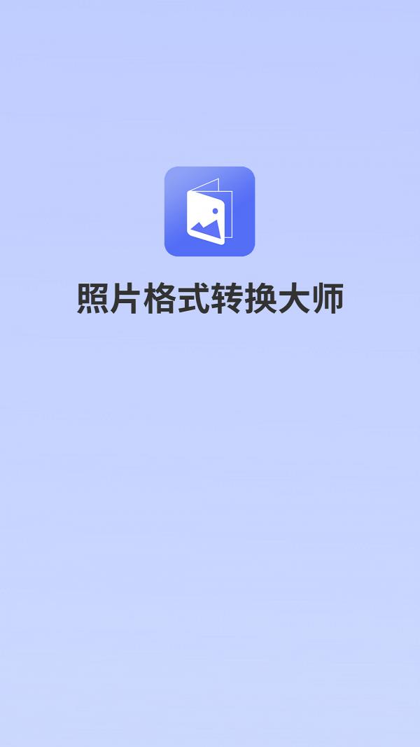 照片格式转换大师v1.0.1