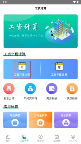 个税社保计算器2