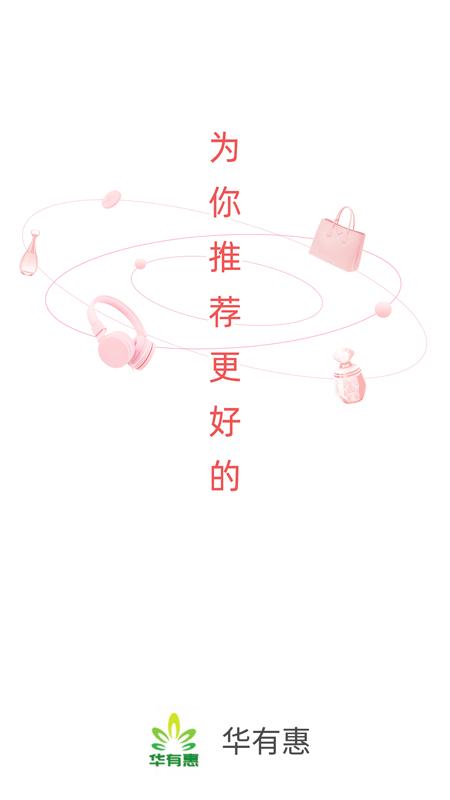 华有惠