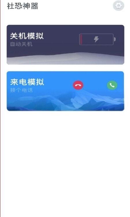 社恐神器图片