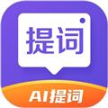 新简提词器 安卓版v2.2.7
