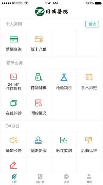 掌上同济员工版app图片3