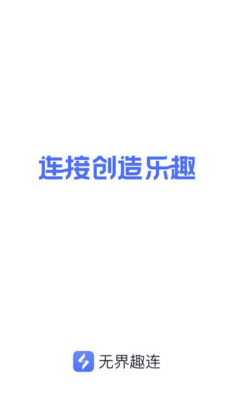 无界趣连 安卓版v1.3.27.5 安卓版v1.3.27.5