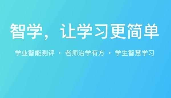 智学网图片1