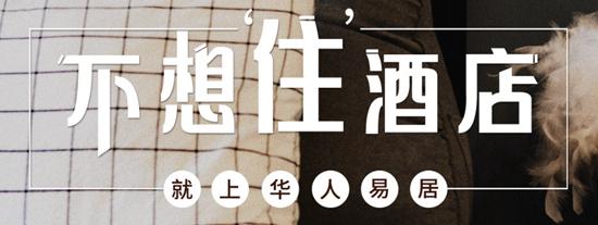 华人易居图片