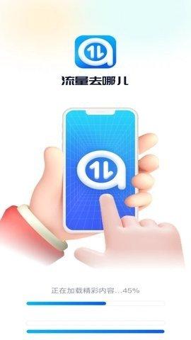 流量去哪儿app