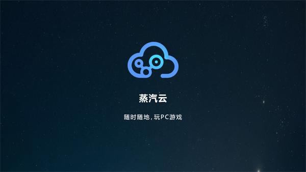 蒸汽云游戏