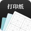 A4打印纸模板软件 安卓版v1.0.8