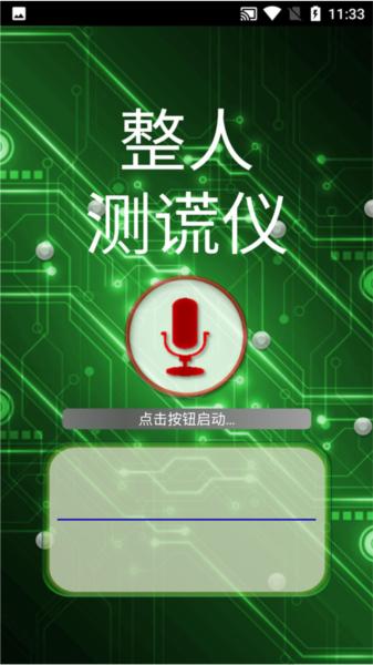 整人测谎仪app图片3