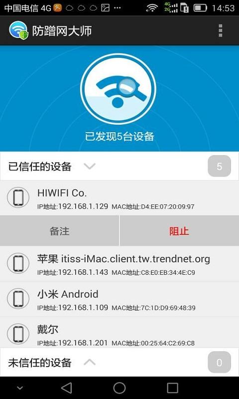 防蹭网大师 最新官方免费版