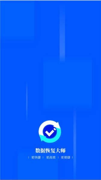 数据恢复大师全能版 安卓版v4.4 安卓版v4.4