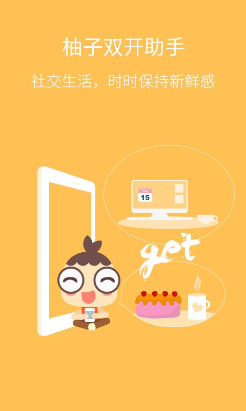 柚子双开助手app