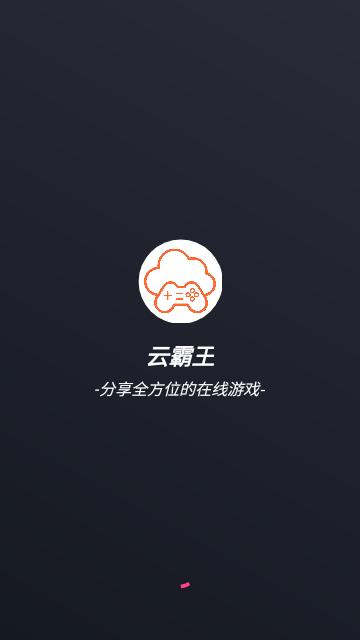 云霸王