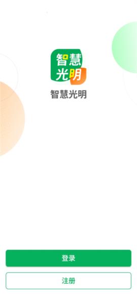 智慧光明app图片18