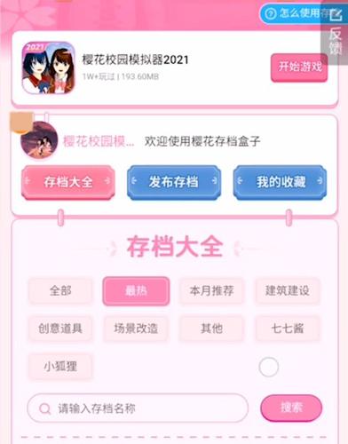 樱花存档盒子2