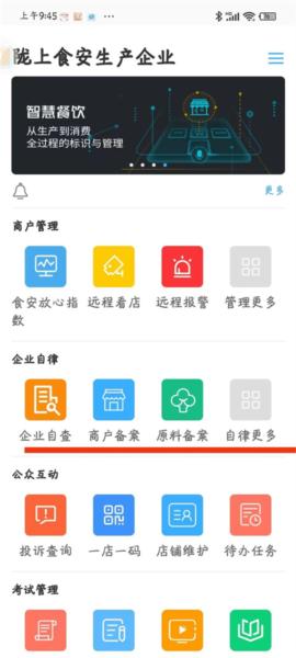 陇上食安商户端app图片6