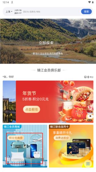 锦江酒店APP图片6