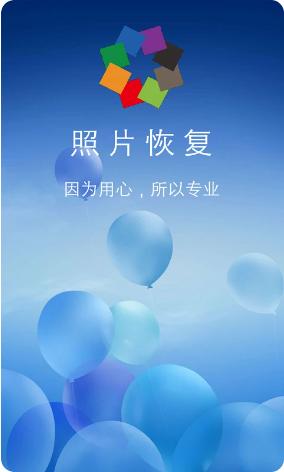 相册照片恢复v4.3.8