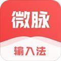 微脉输入法app 官方最新版v2.5.70