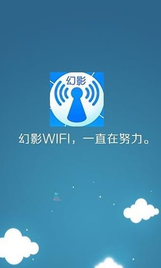 幻影wifi安卓版