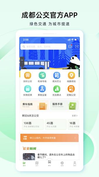 成都公交APP1