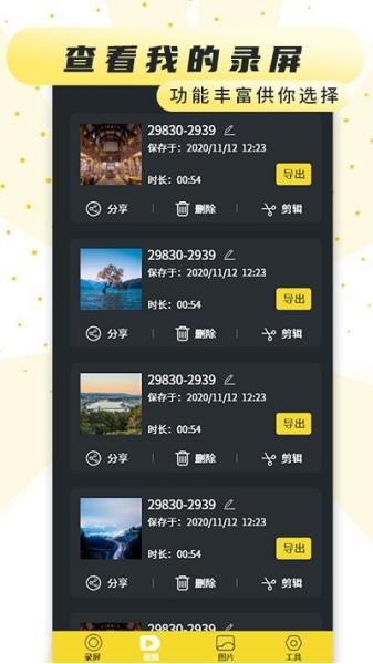 手机录制屏幕软件图片1