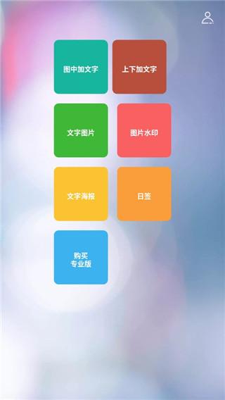 图片加文字秀app图片2