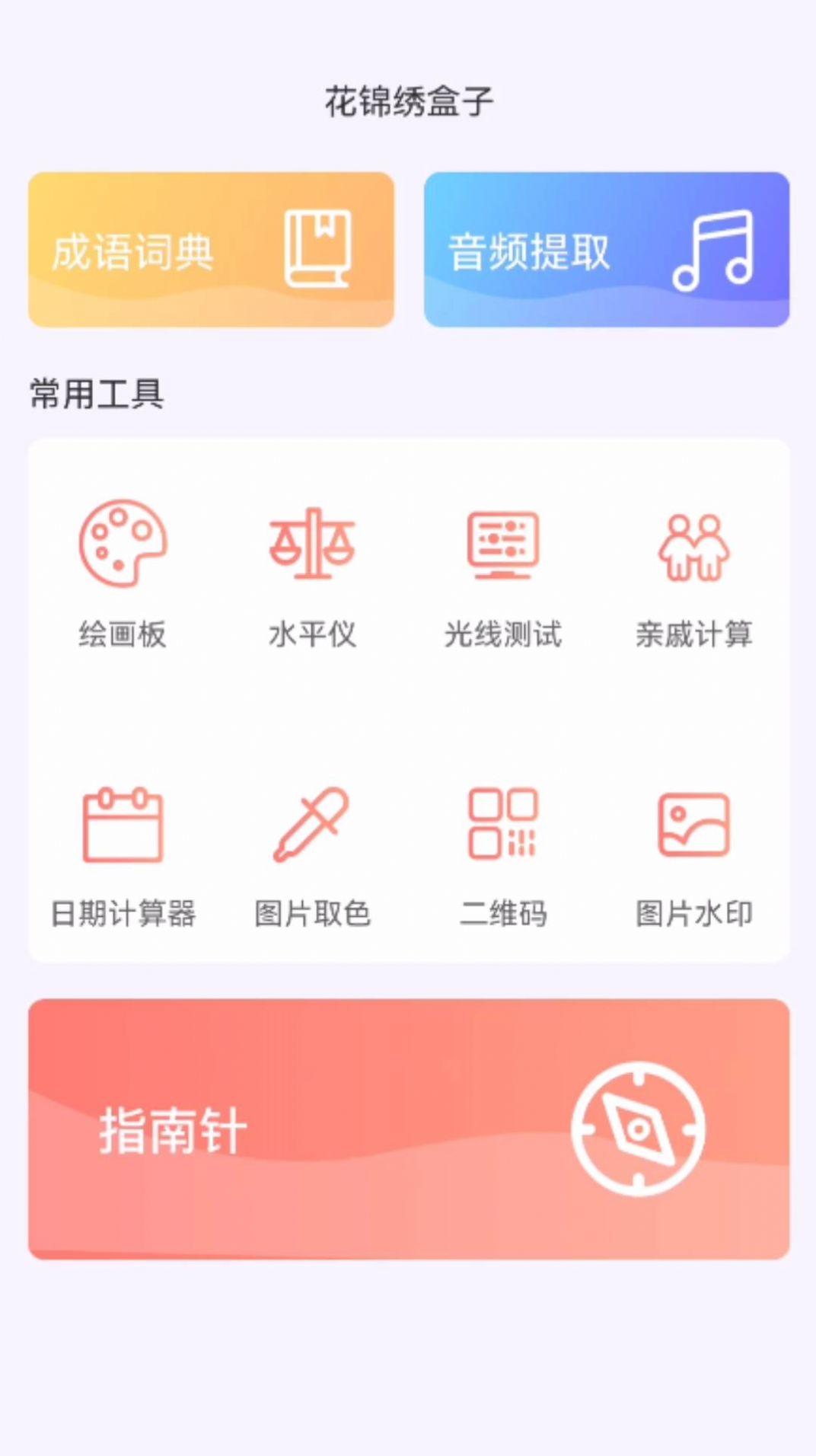 花锦绣盒子app