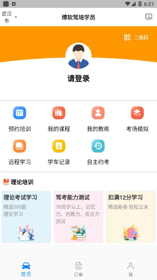 博软驾培学员app最新版