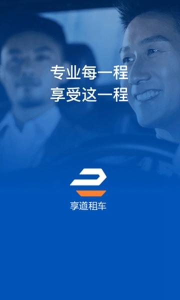 享道租车2