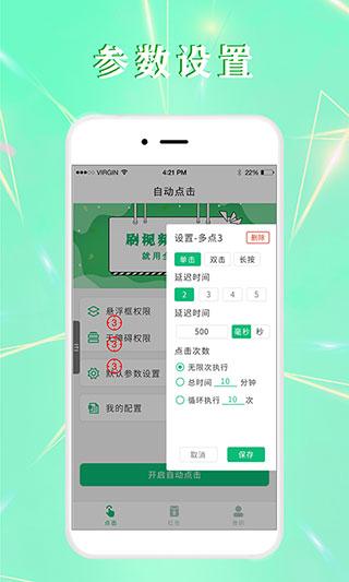 全自动点击器手机版