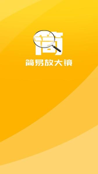 简易放大镜app 安卓版v5.3.2 安卓版v5.3.2