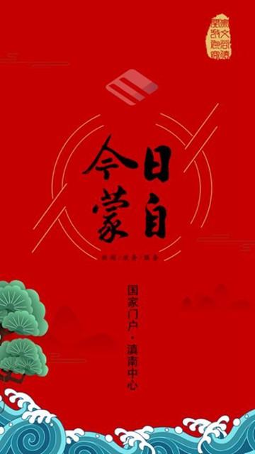 今日蒙自app图片1