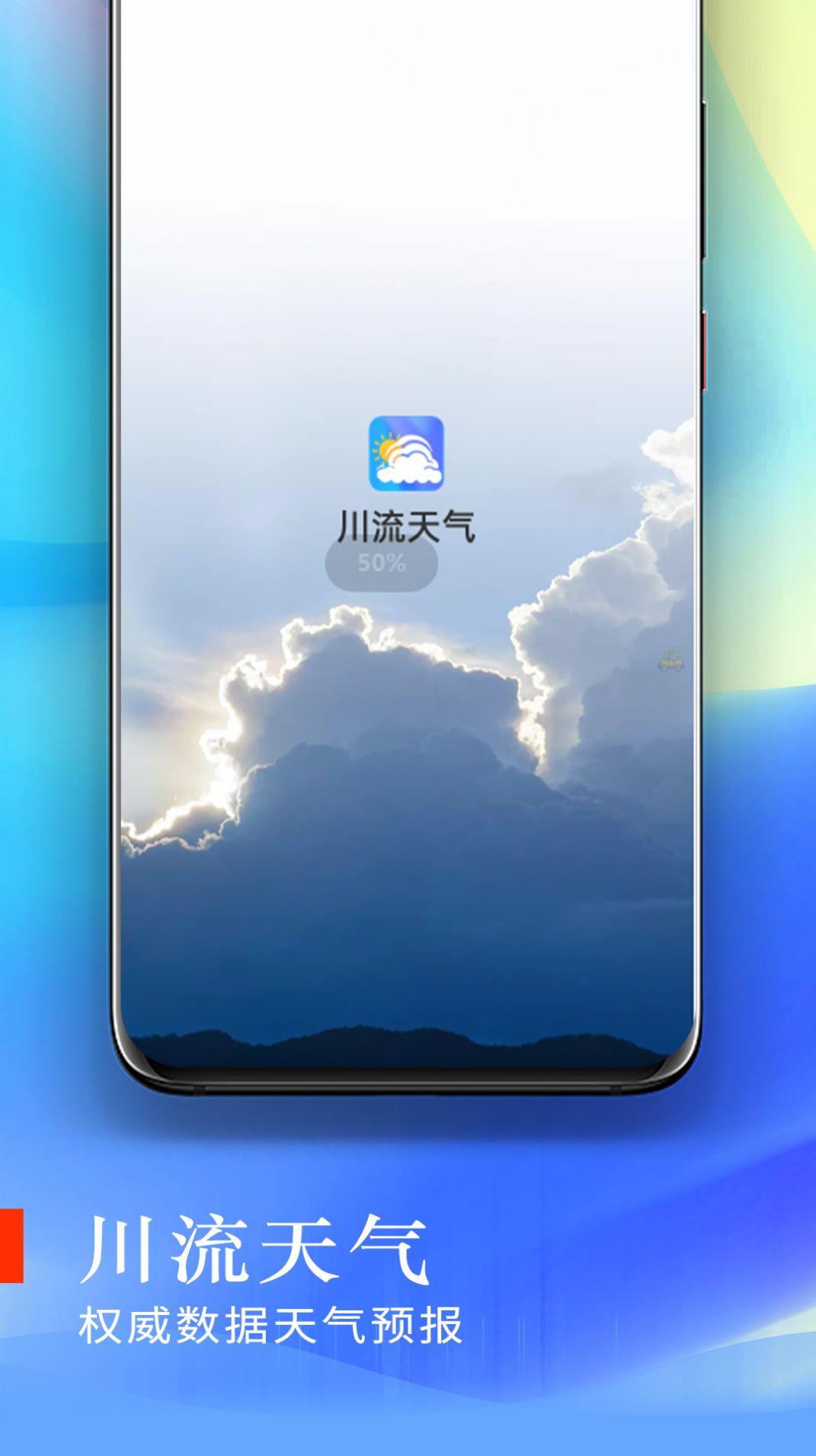 川流天气app安卓版