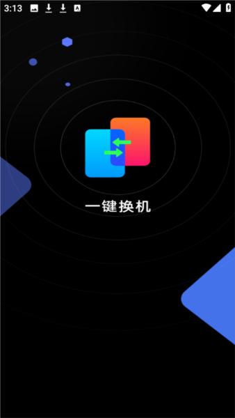 安卓换机精灵1