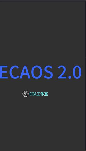 ECA虚拟机2.0图片1