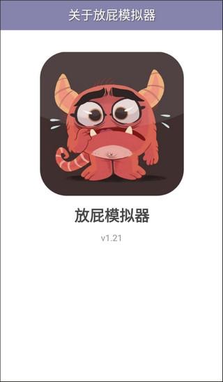 放屁模拟器8