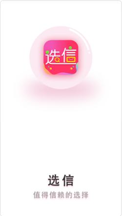 选信
